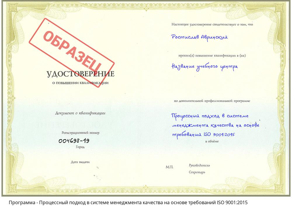 Процессный подход в системе менеджмента качества на основе требований ISO 9001:2015 Каменск-Шахтинский