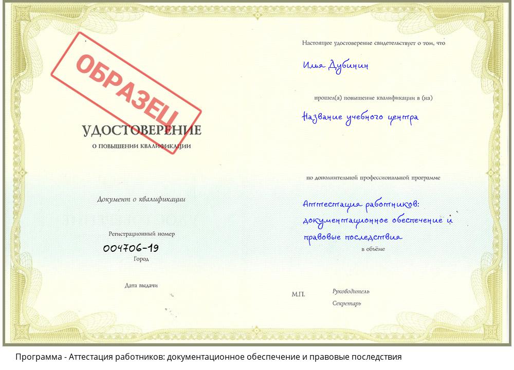 Аттестация работников: документационное обеспечение и правовые последствия Каменск-Шахтинский