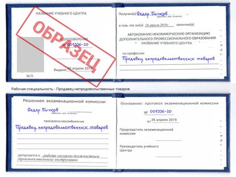 Обучение Продавец непродовольственных товаров