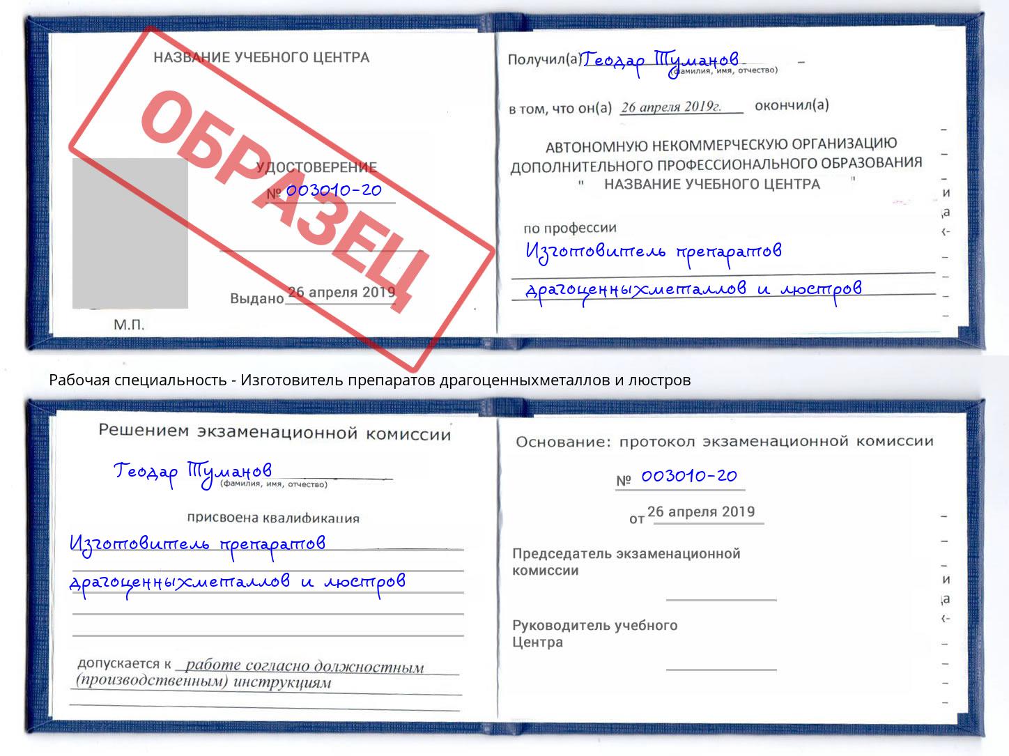 Изготовитель препаратов драгоценныхметаллов и люстров Каменск-Шахтинский