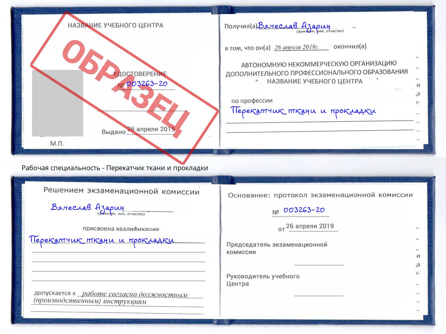 Перекатчик ткани и прокладки Каменск-Шахтинский