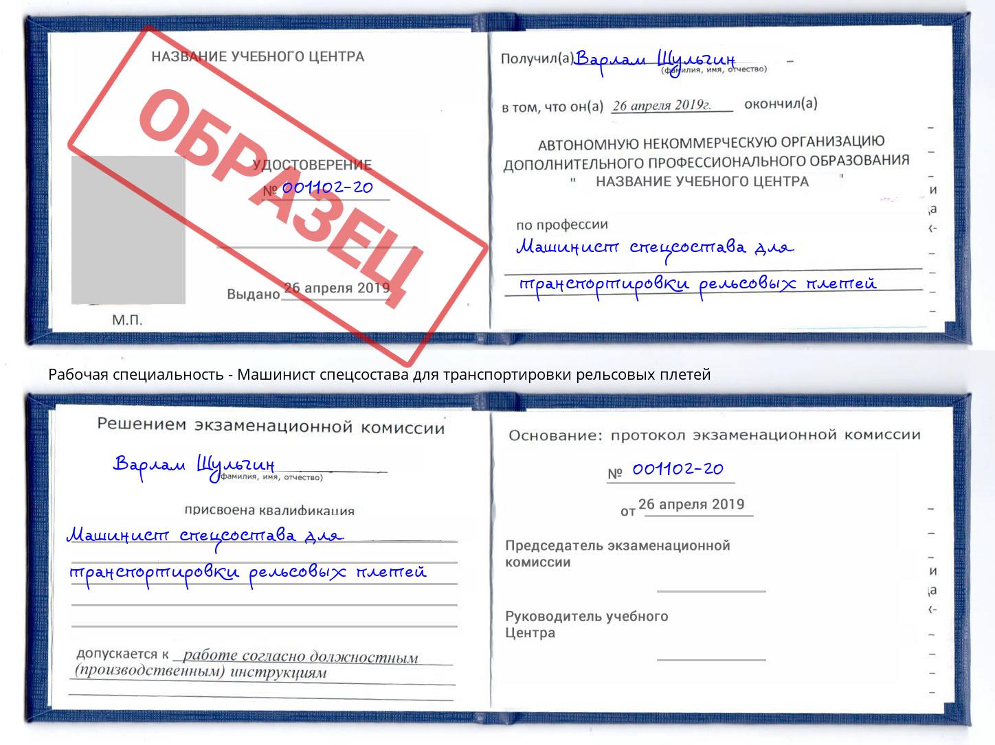 Машинист спецсостава для транспортировки рельсовых плетей Каменск-Шахтинский