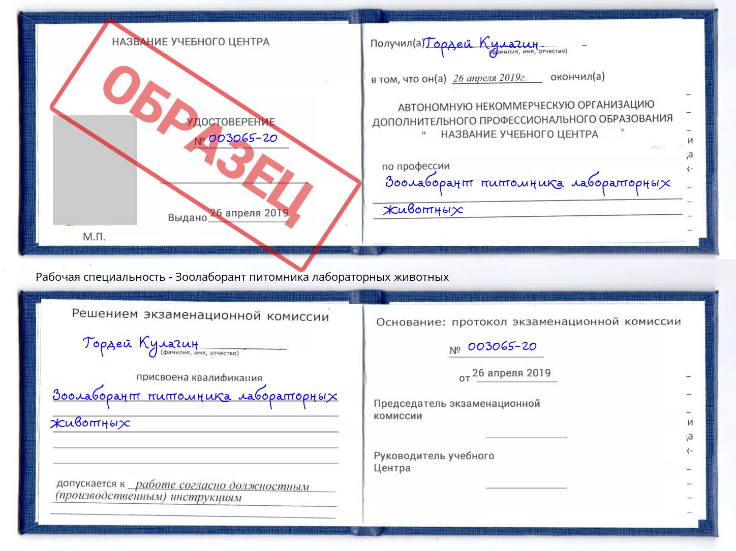 Зоолаборант питомника лабораторных животных Каменск-Шахтинский