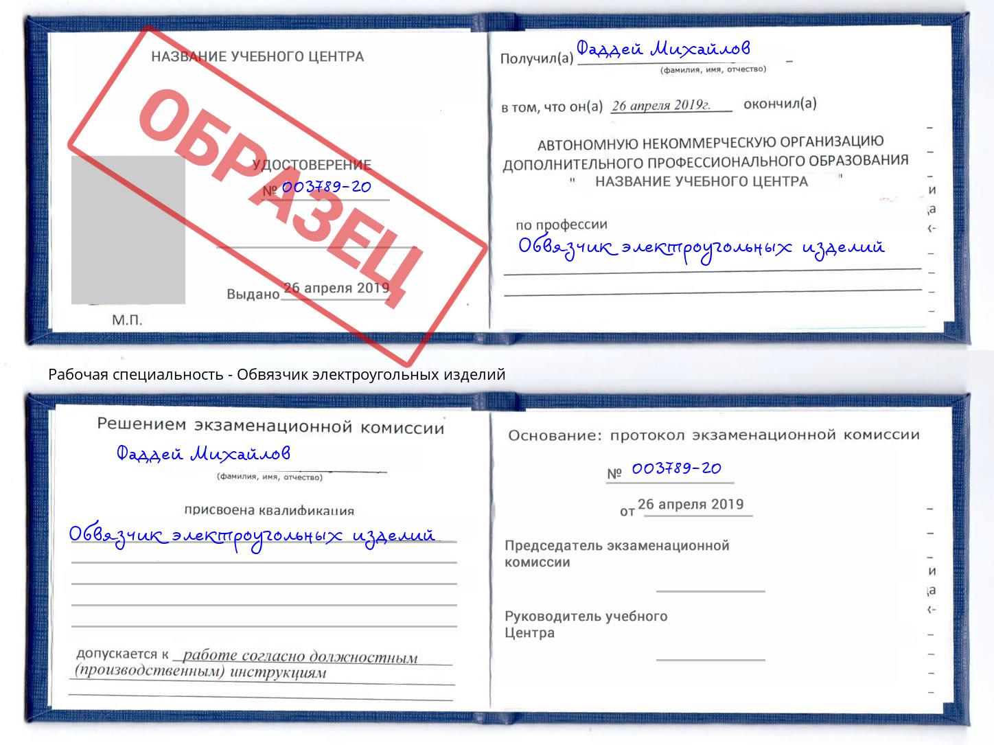 Обвязчик электроугольных изделий Каменск-Шахтинский