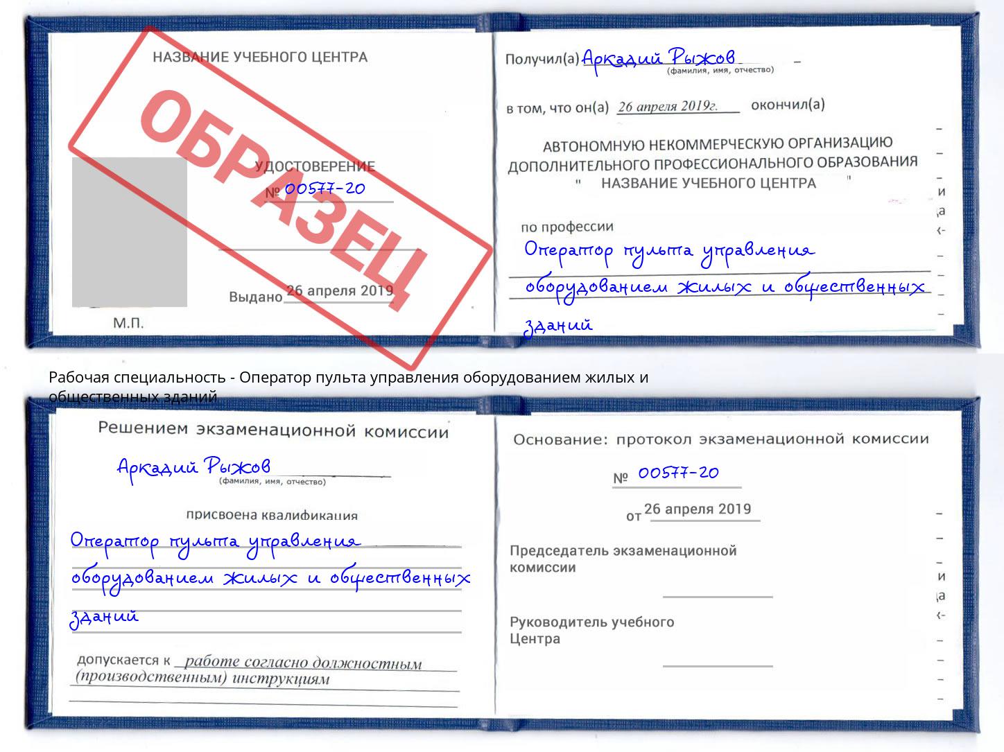 Оператор пульта управления оборудованием жилых и общественных зданий Каменск-Шахтинский