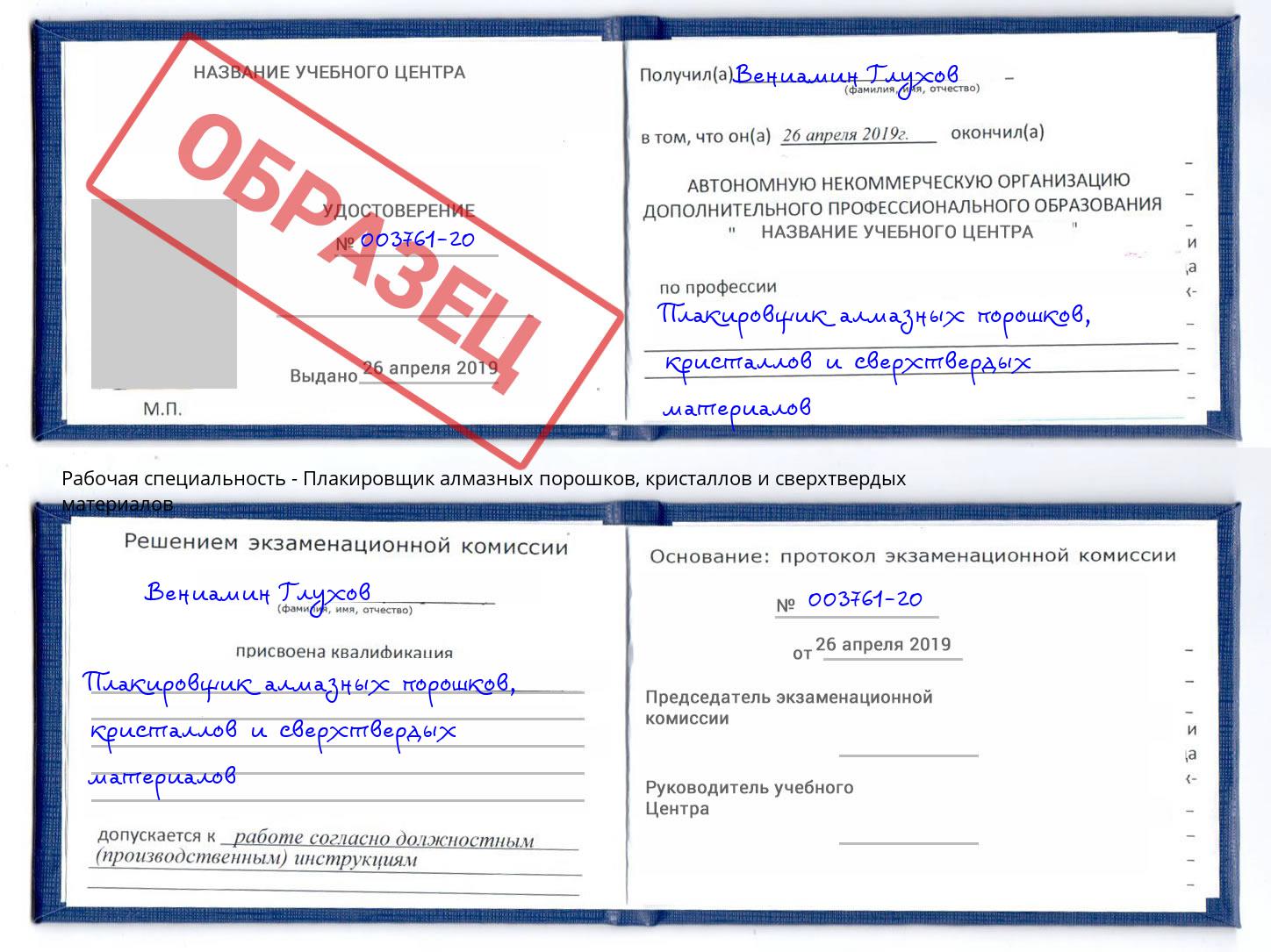 Плакировщик алмазных порошков, кристаллов и сверхтвердых материалов Каменск-Шахтинский