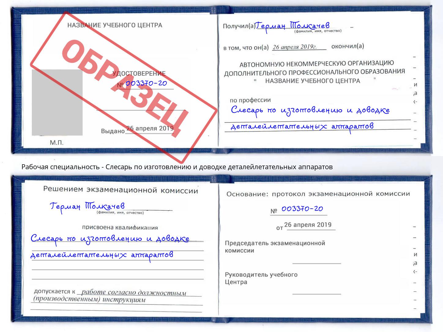 Слесарь по изготовлению и доводке деталейлетательных аппаратов Каменск-Шахтинский