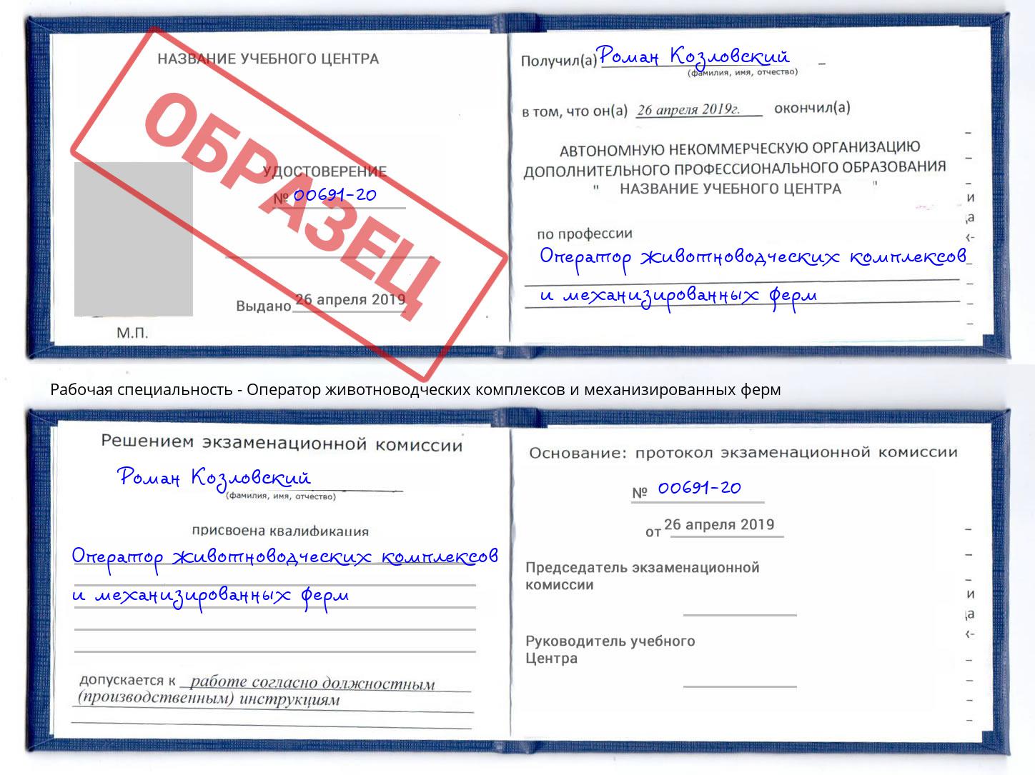Оператор животноводческих комплексов и механизированных ферм Каменск-Шахтинский