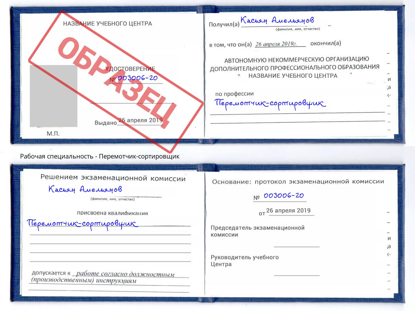 Перемотчик-сортировщик Каменск-Шахтинский