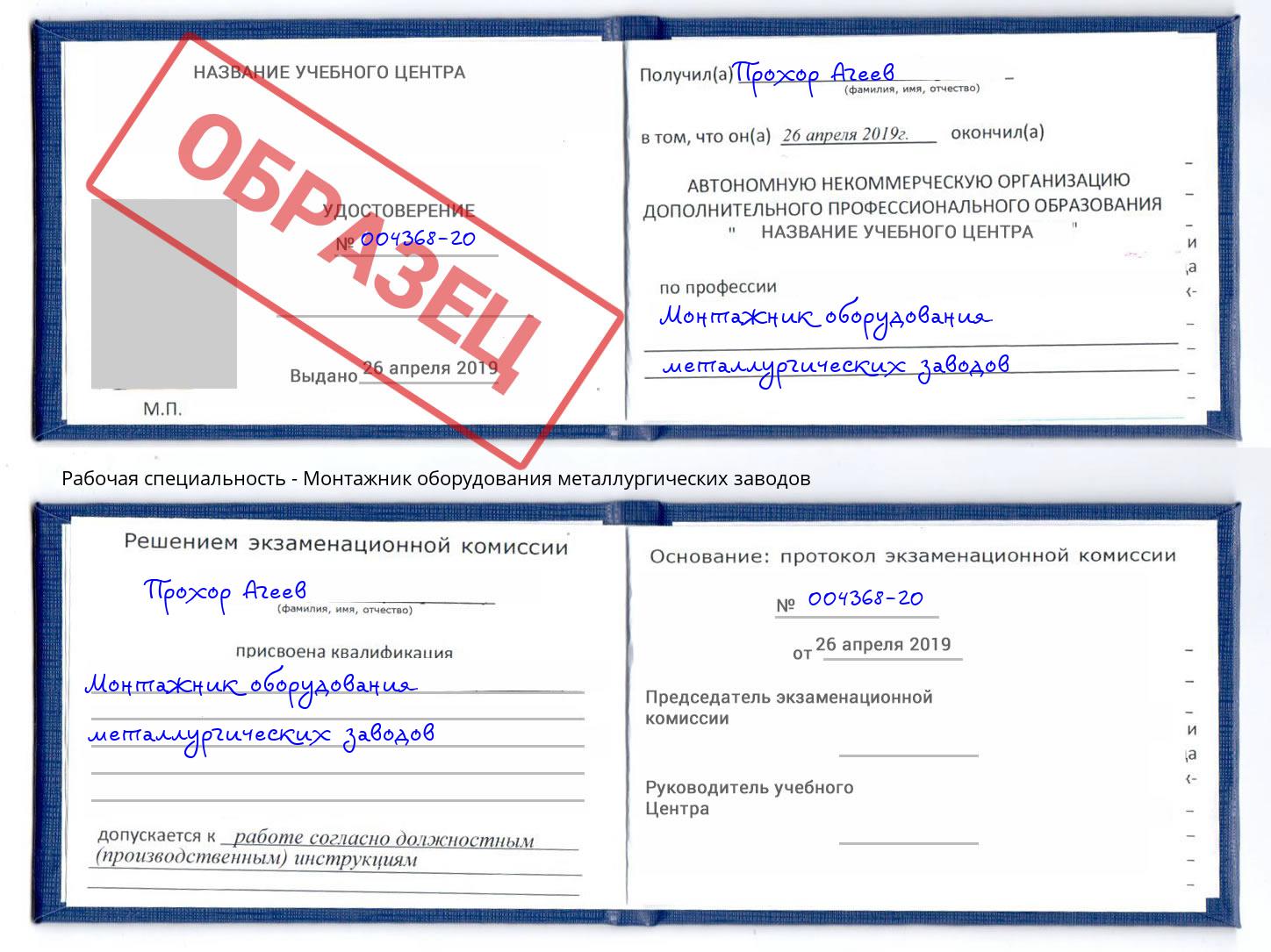 Монтажник оборудования металлургических заводов Каменск-Шахтинский