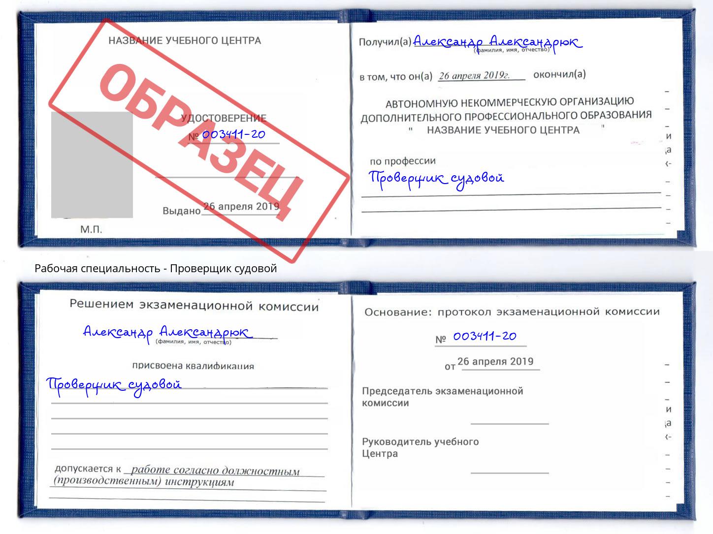 Проверщик судовой Каменск-Шахтинский
