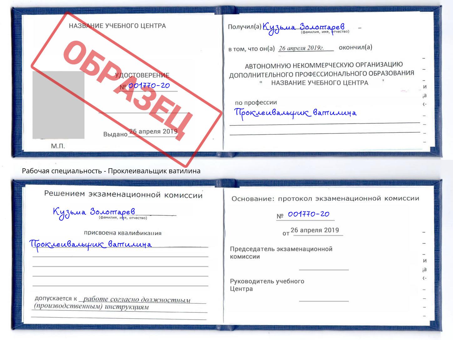 Проклеивальщик ватилина Каменск-Шахтинский