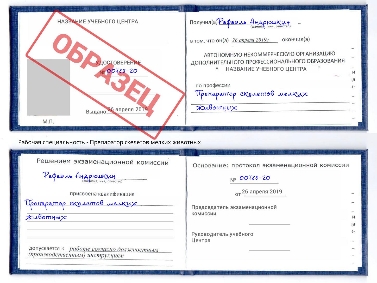 Препаратор скелетов мелких животных Каменск-Шахтинский