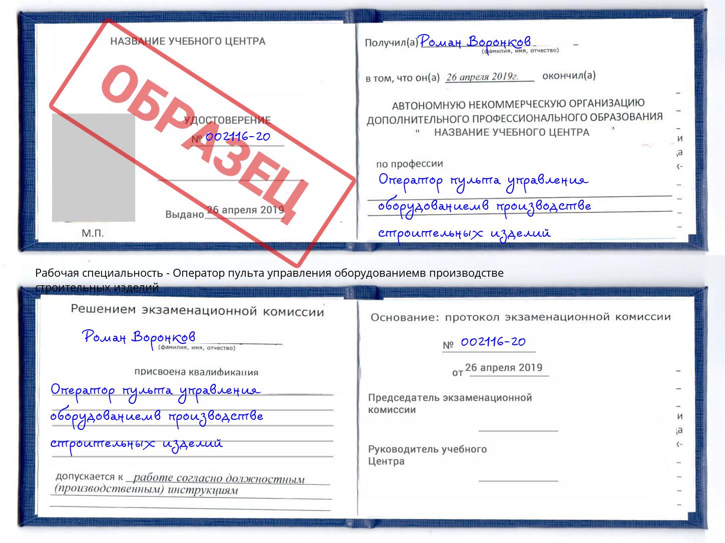 Оператор пульта управления оборудованиемв производстве строительных изделий Каменск-Шахтинский