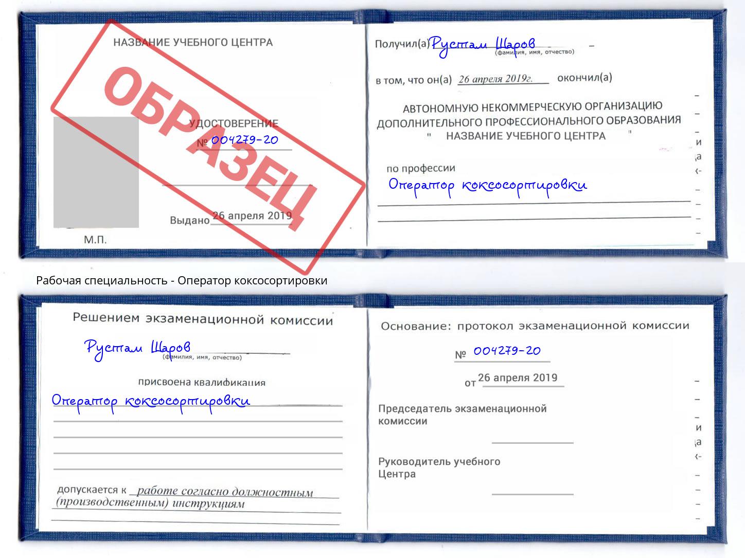 Оператор коксосортировки Каменск-Шахтинский