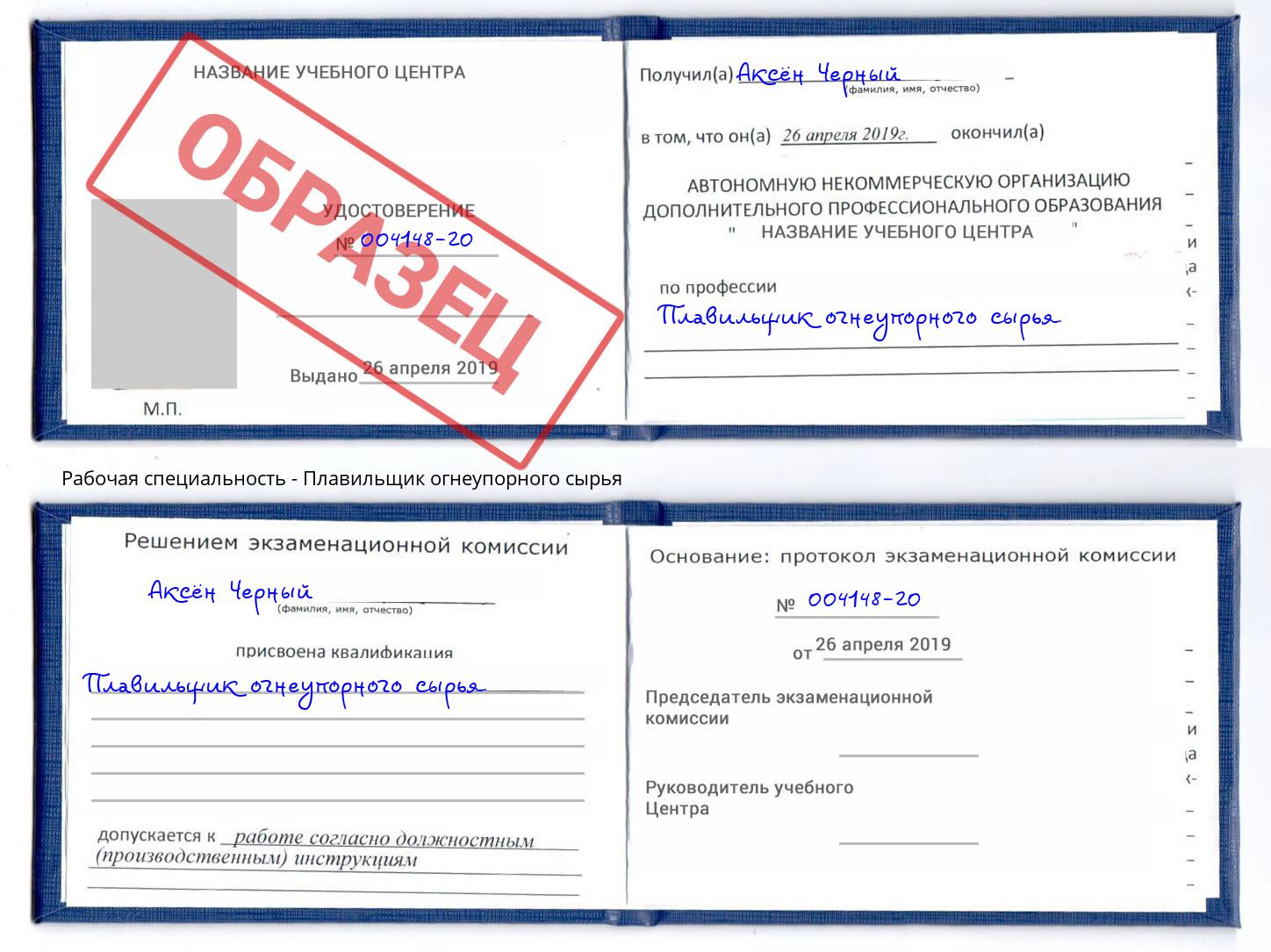 Плавильщик огнеупорного сырья Каменск-Шахтинский