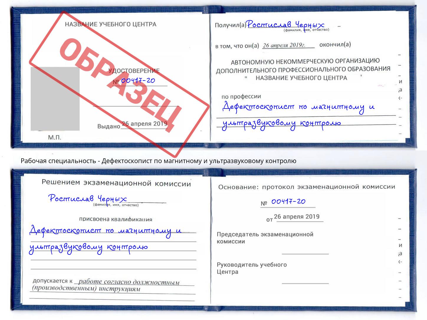Дефектоскопист по магнитному и ультразвуковому контролю Каменск-Шахтинский