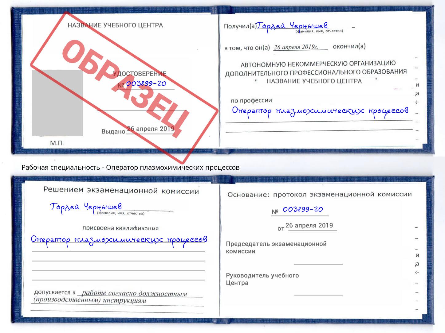 Оператор плазмохимических процессов Каменск-Шахтинский