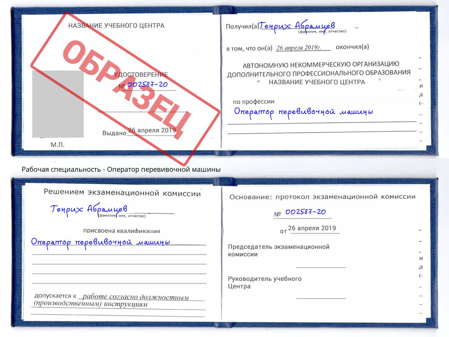 Оператор перевивочной машины Каменск-Шахтинский