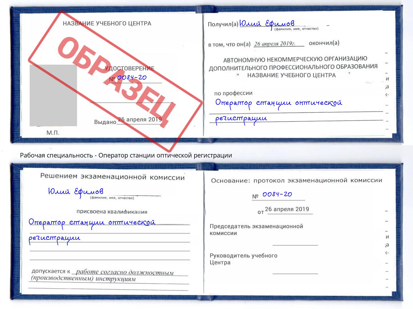 Оператор станции оптической регистрации Каменск-Шахтинский