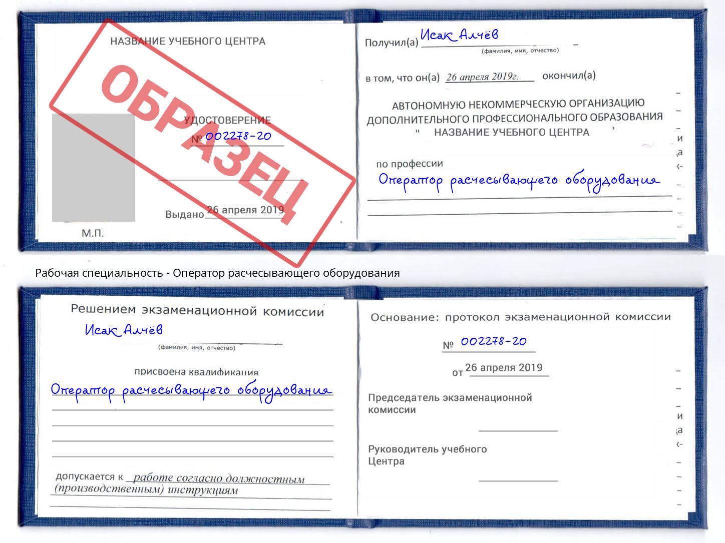 Оператор расчесывающего оборудования Каменск-Шахтинский