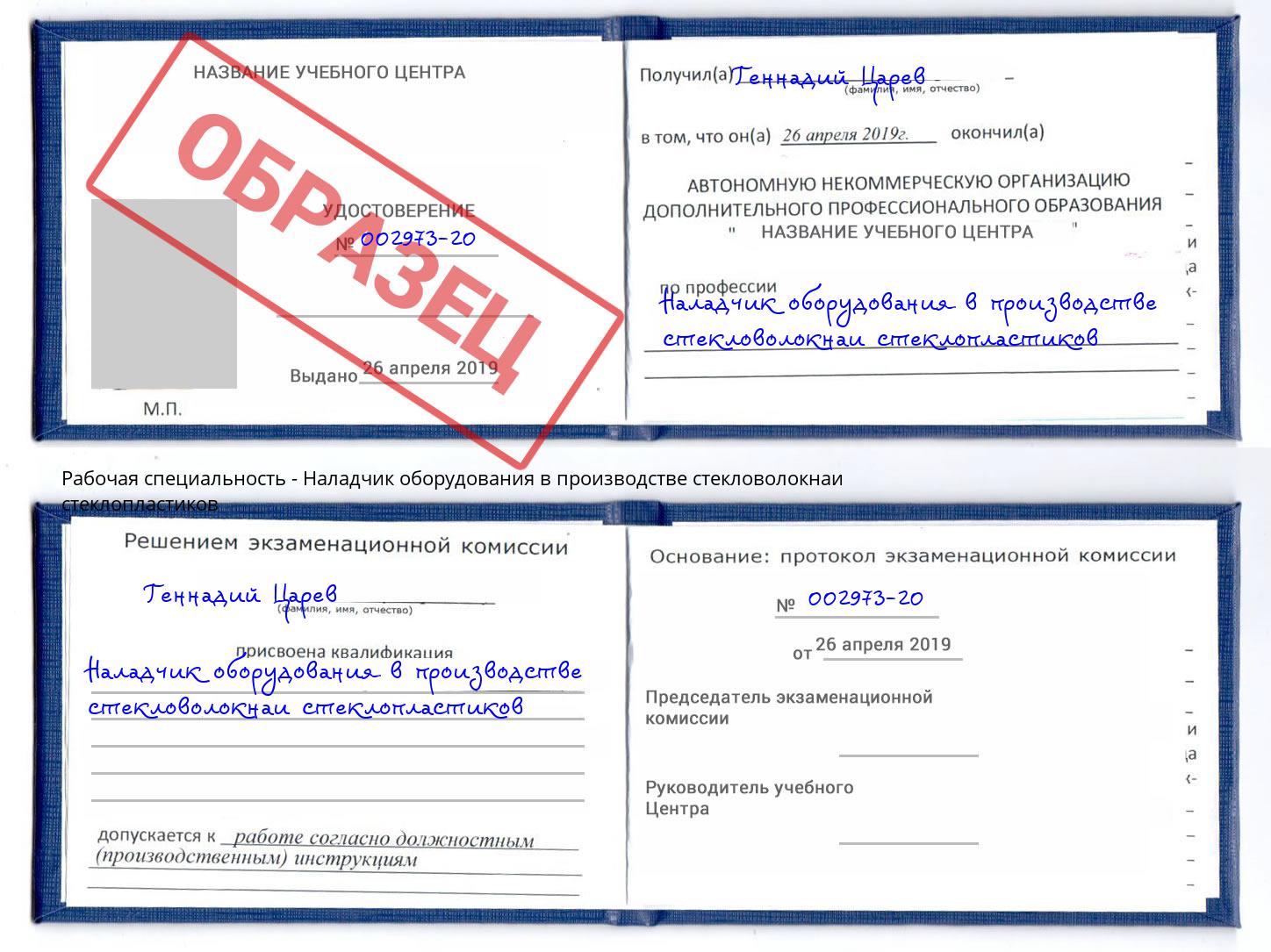 Наладчик оборудования в производстве стекловолокнаи стеклопластиков Каменск-Шахтинский