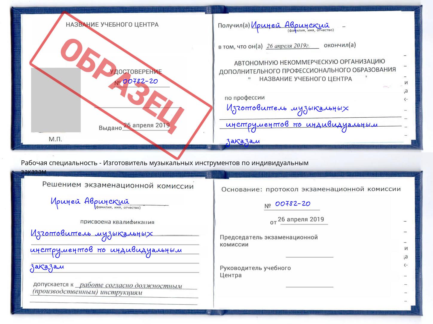Изготовитель музыкальных инструментов по индивидуальным заказам Каменск-Шахтинский