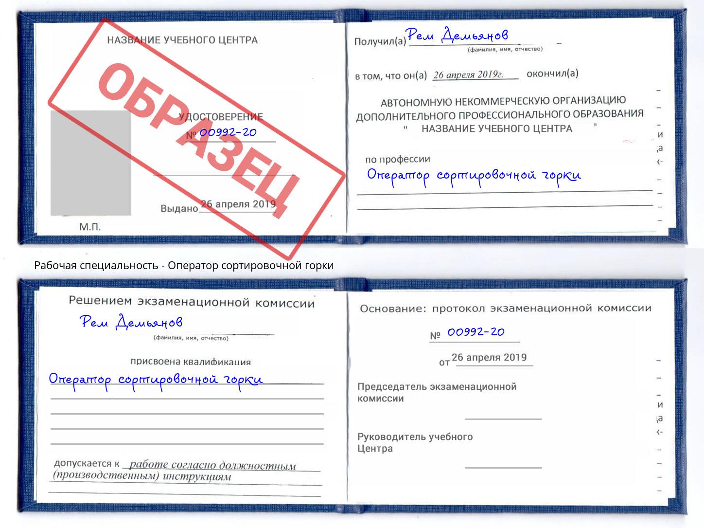 Оператор сортировочной горки Каменск-Шахтинский