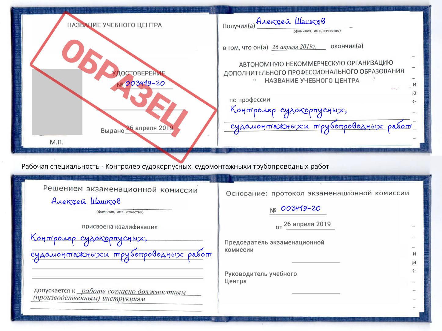 Контролер судокорпусных, судомонтажныхи трубопроводных работ Каменск-Шахтинский