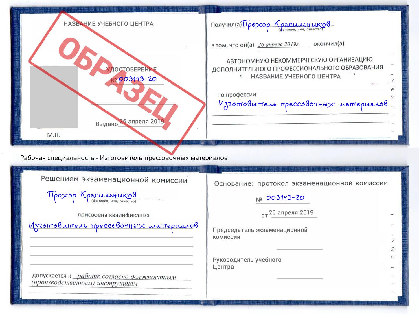 Изготовитель прессовочных материалов Каменск-Шахтинский