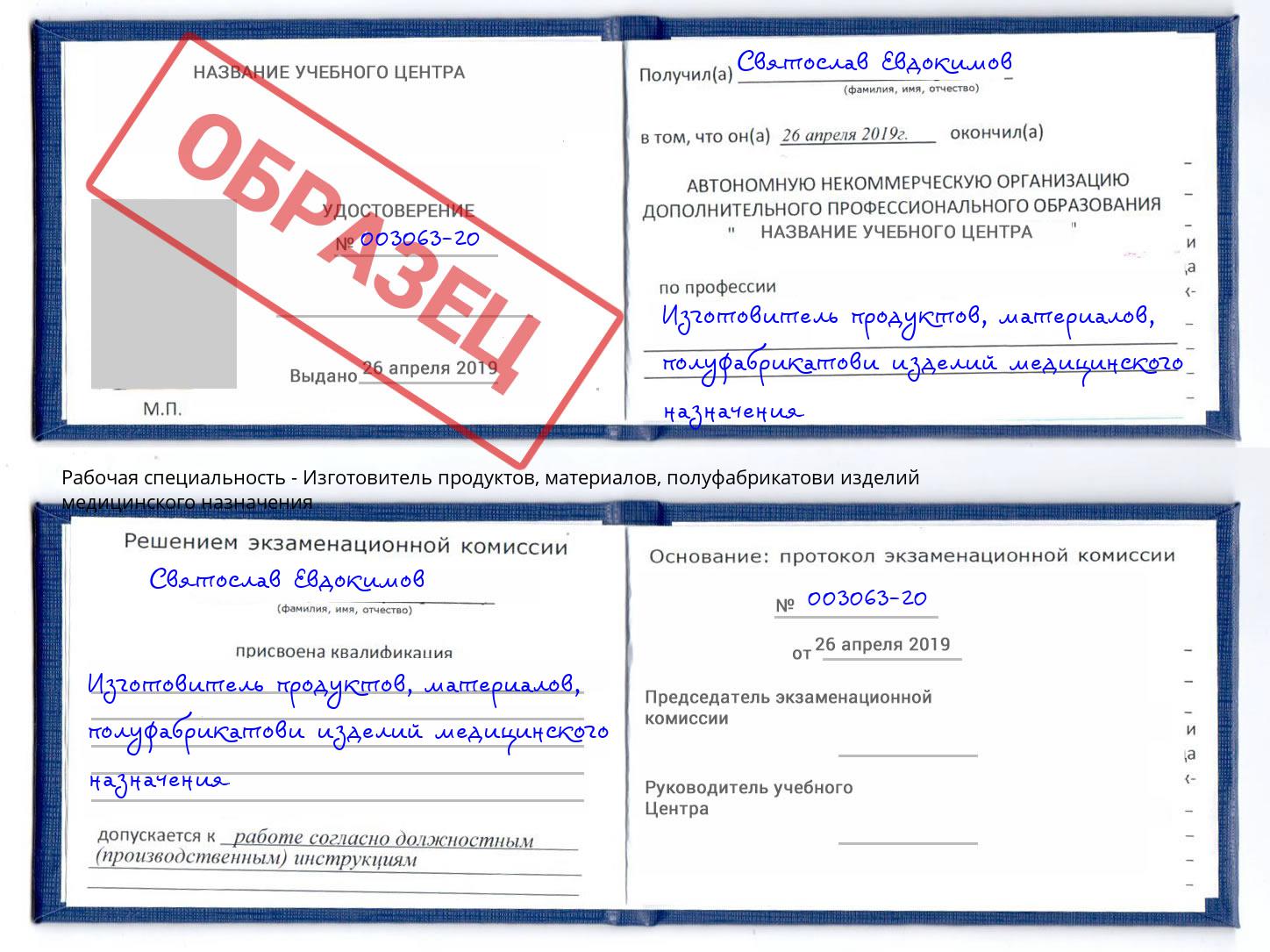 Изготовитель продуктов, материалов, полуфабрикатови изделий медицинского назначения Каменск-Шахтинский