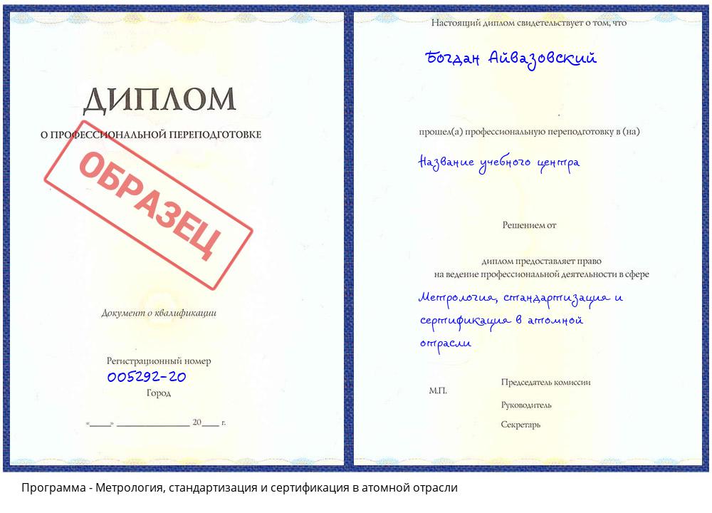 Метрология, стандартизация и сертификация в атомной отрасли Каменск-Шахтинский
