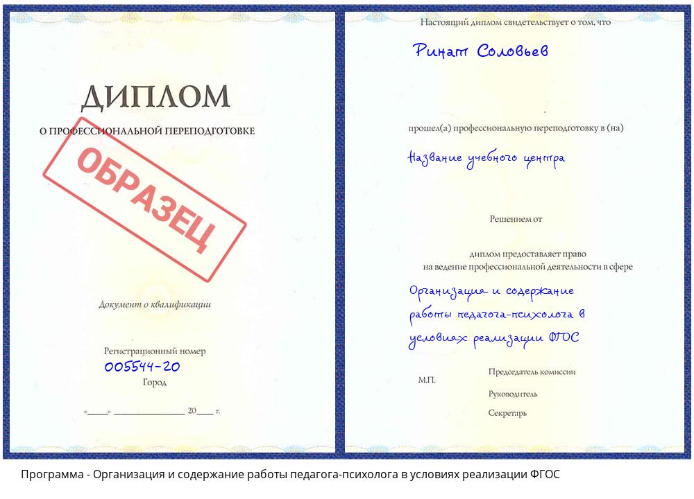 Организация и содержание работы педагога-психолога в условиях реализации ФГОС Каменск-Шахтинский