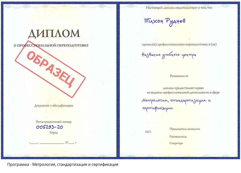 Метрология, стандартизация и сертификация Каменск-Шахтинский
