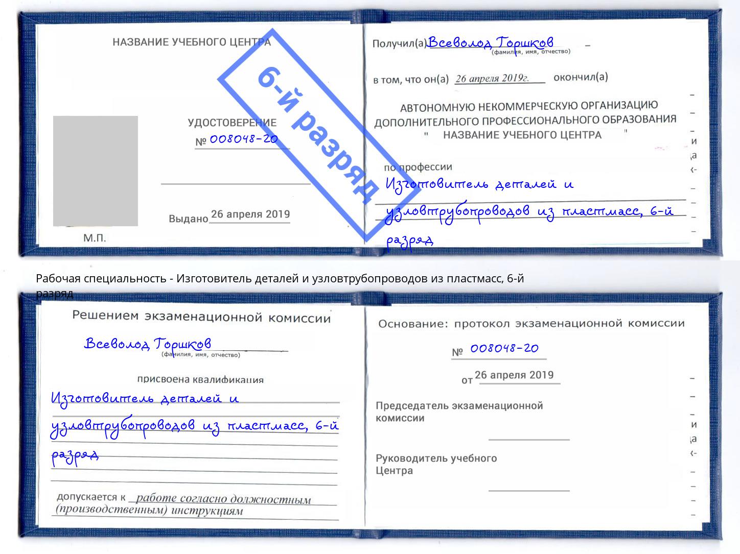 корочка 6-й разряд Изготовитель деталей и узловтрубопроводов из пластмасс Каменск-Шахтинский