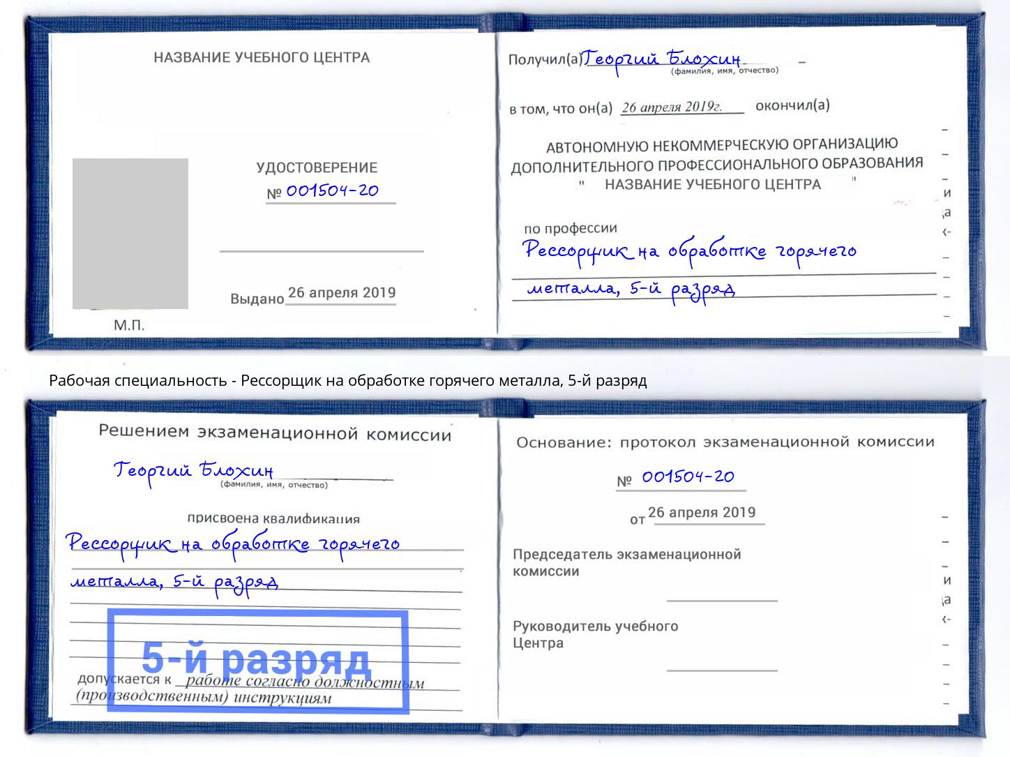 корочка 5-й разряд Рессорщик на обработке горячего металла Каменск-Шахтинский