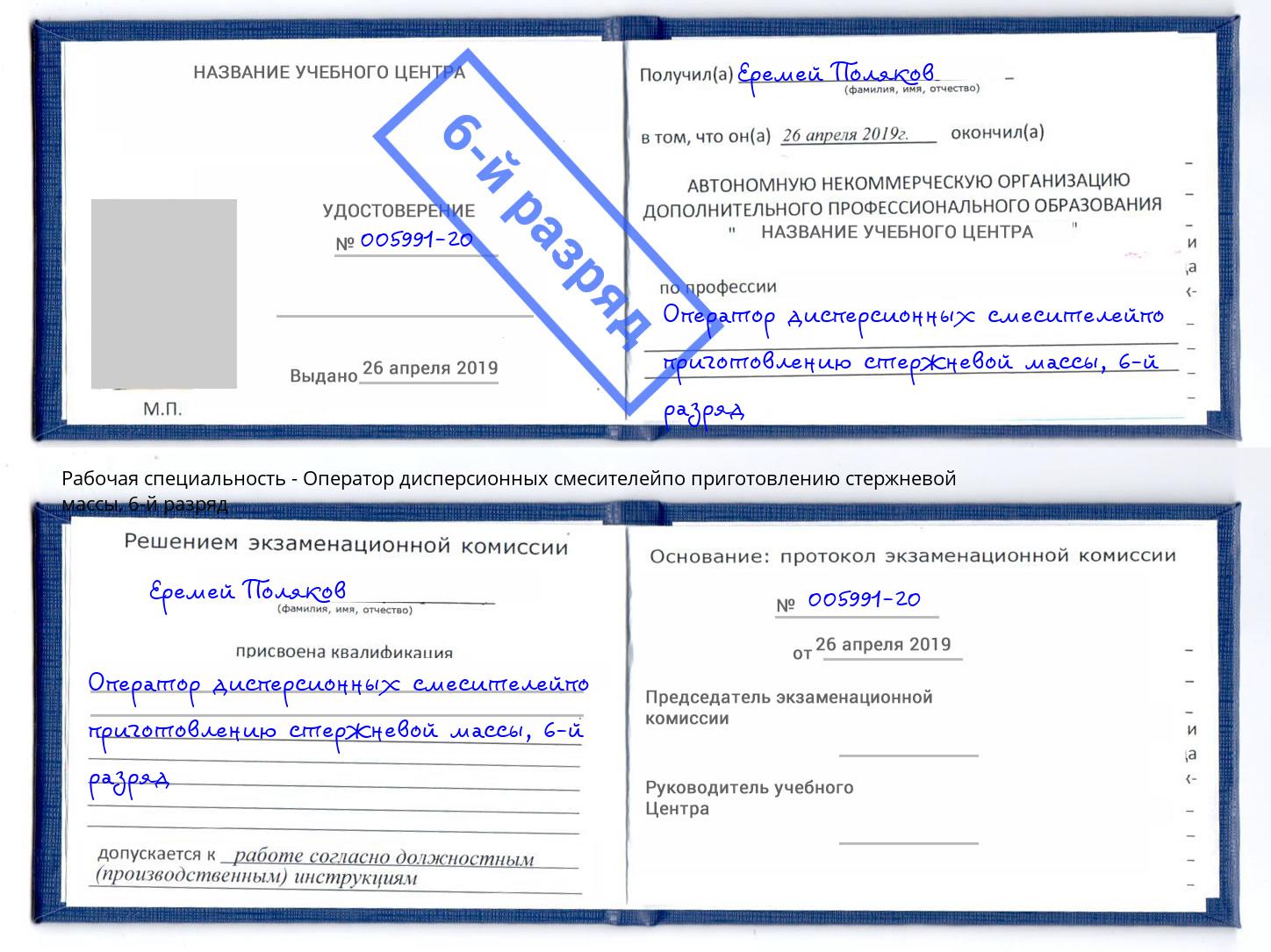 корочка 6-й разряд Оператор дисперсионных смесителейпо приготовлению стержневой массы Каменск-Шахтинский