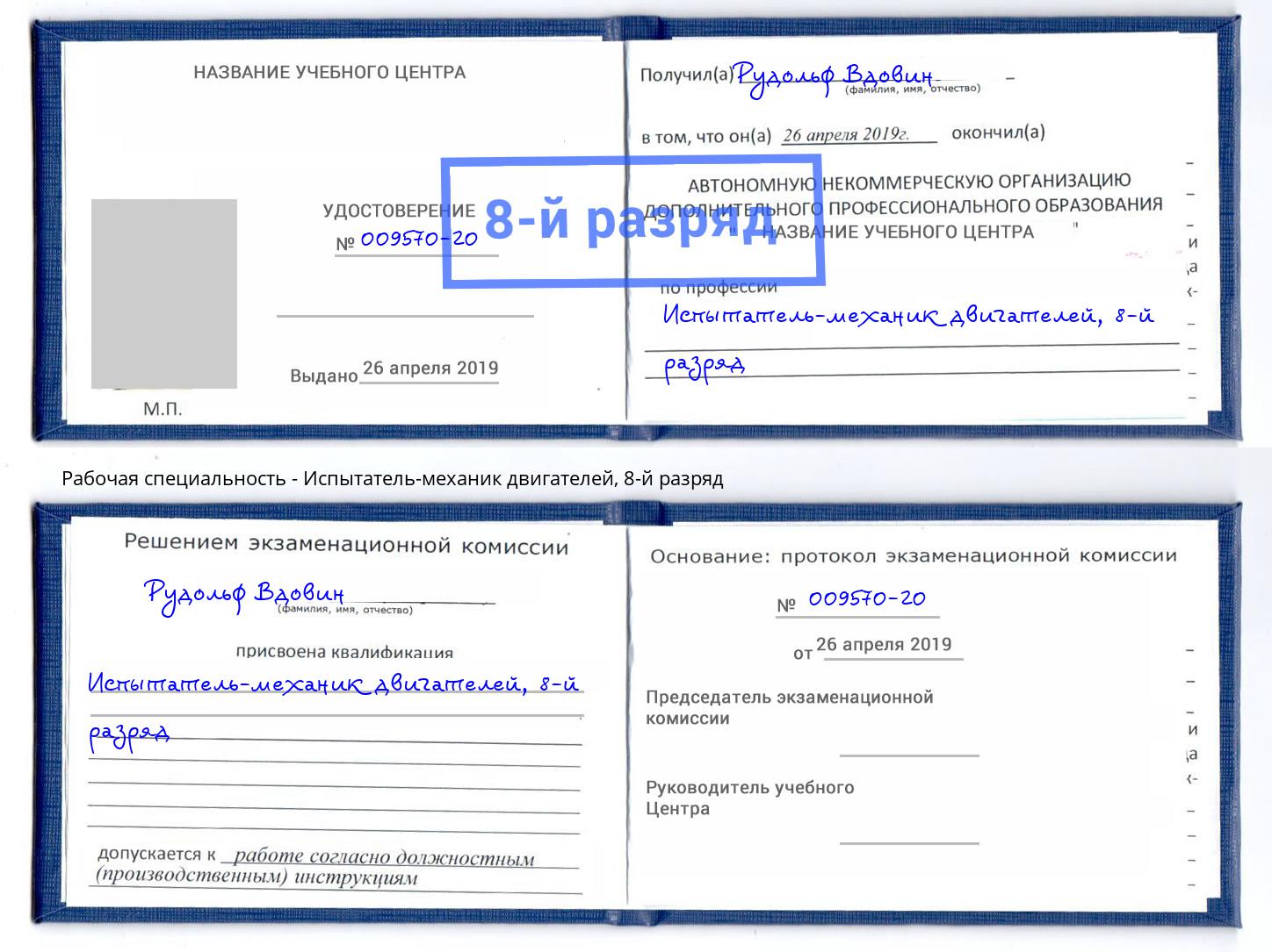 корочка 8-й разряд Испытатель-механик двигателей Каменск-Шахтинский