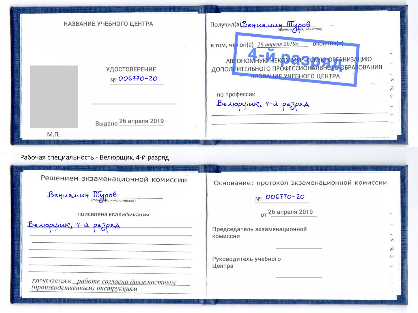 корочка 4-й разряд Велюрщик Каменск-Шахтинский