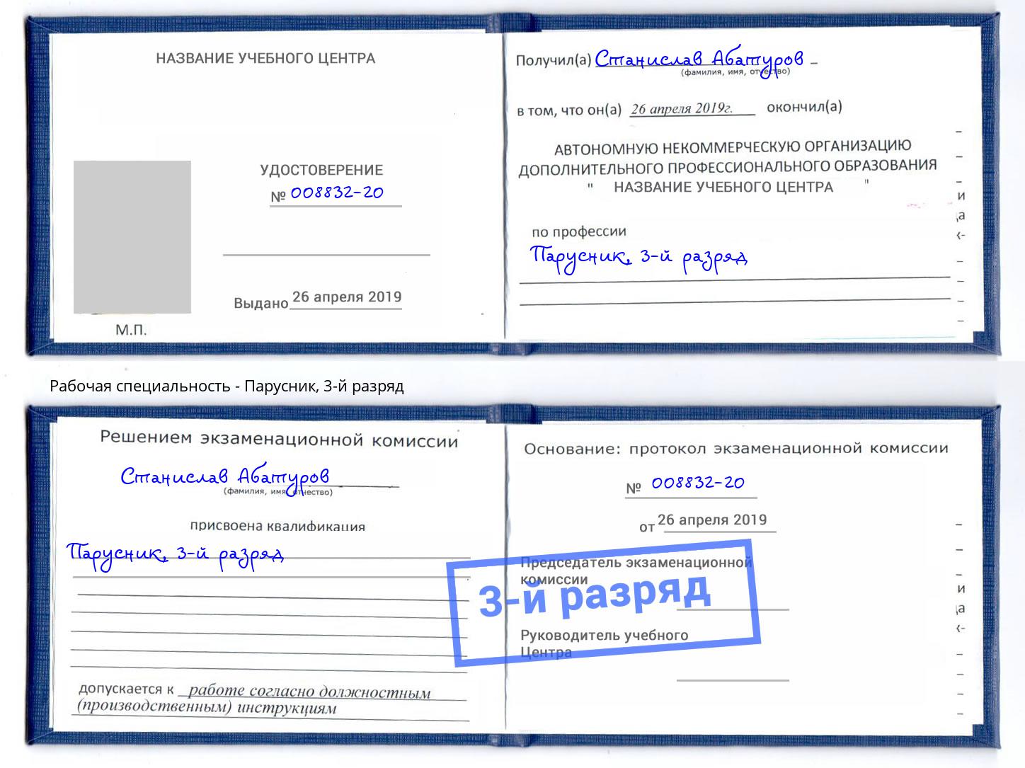 корочка 3-й разряд Парусник Каменск-Шахтинский