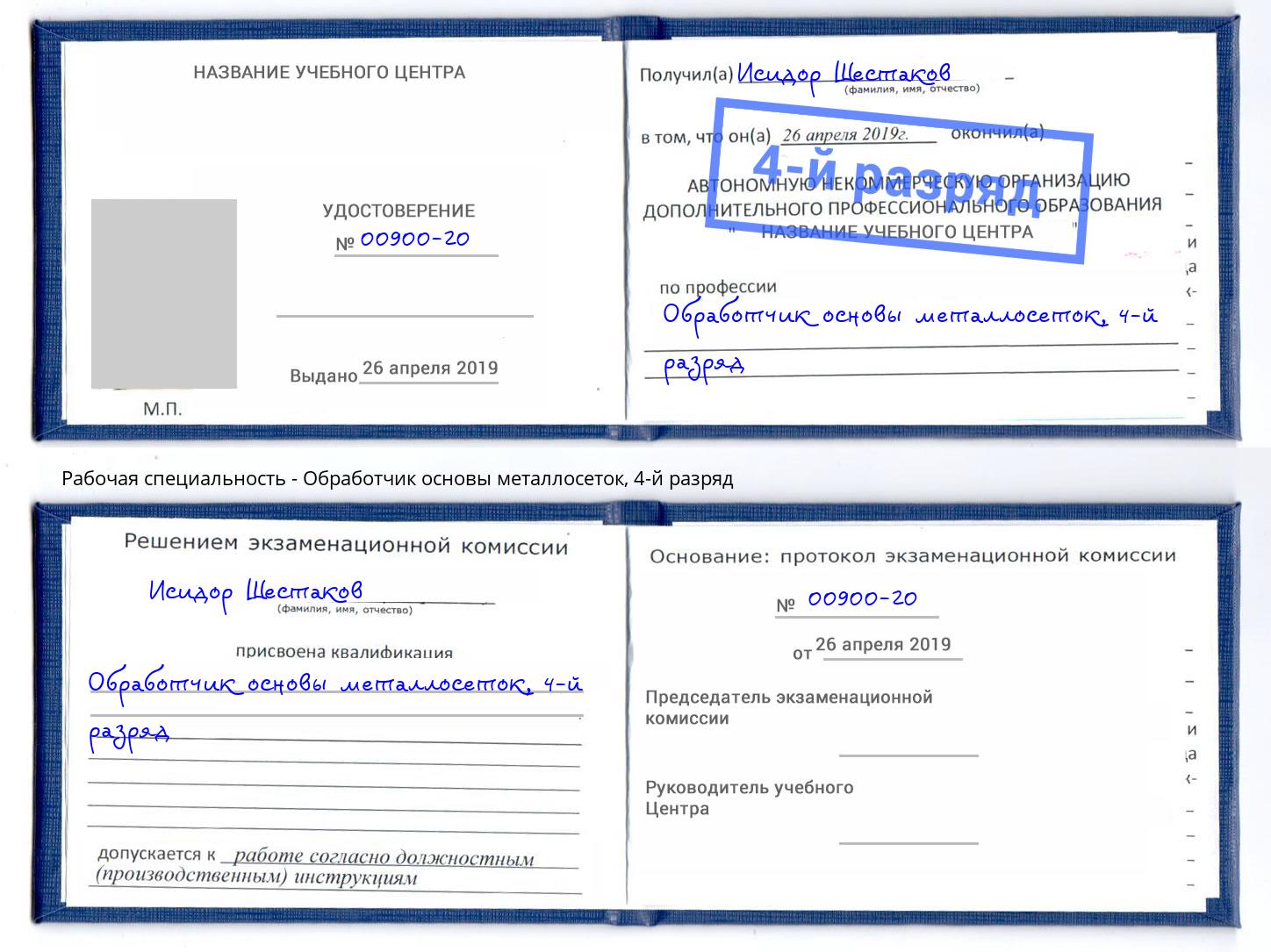 корочка 4-й разряд Обработчик основы металлосеток Каменск-Шахтинский