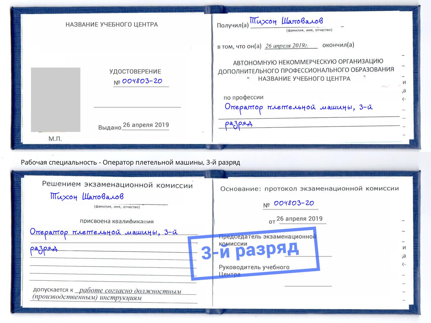 корочка 3-й разряд Оператор плетельной машины Каменск-Шахтинский