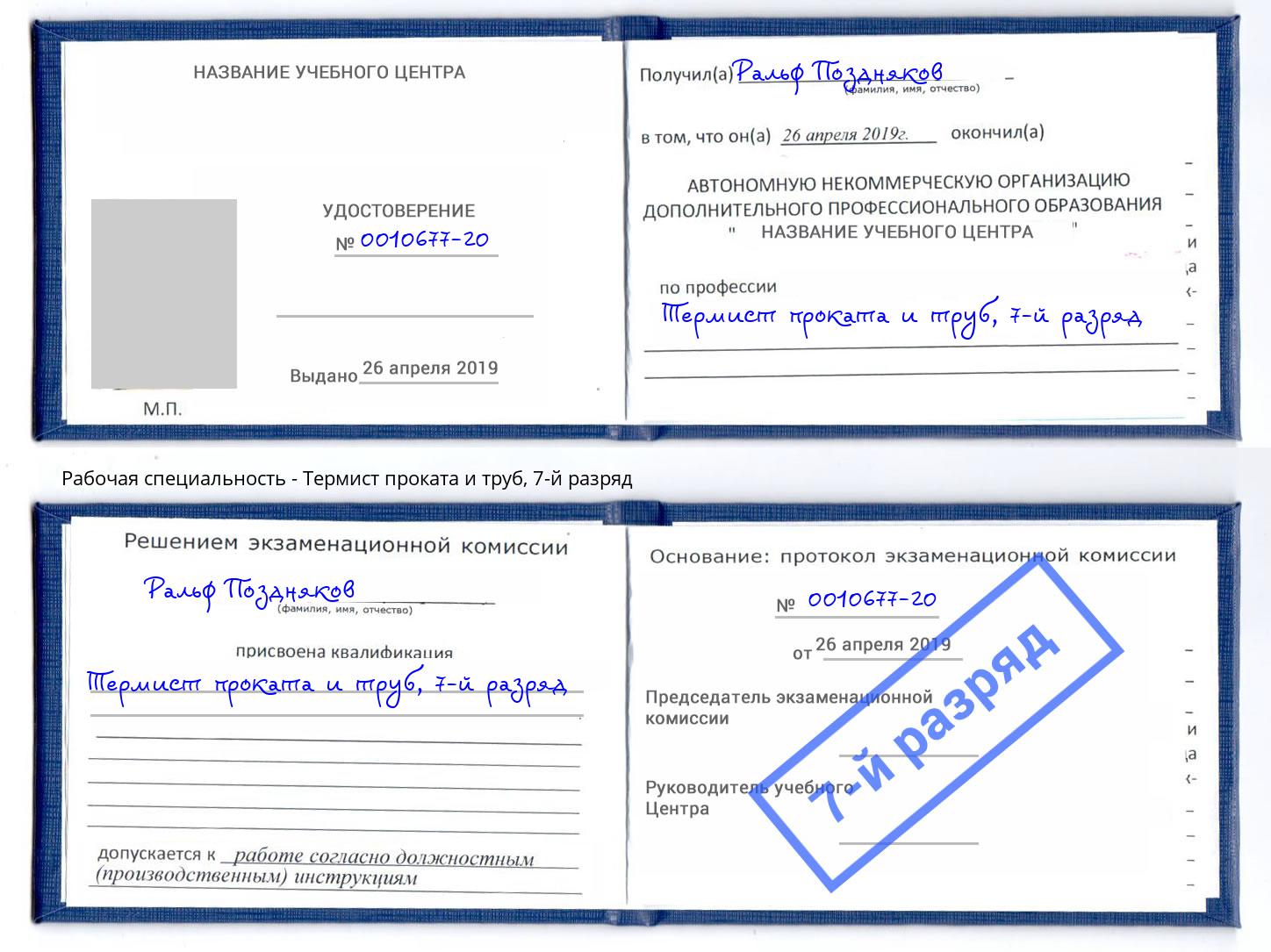 корочка 7-й разряд Термист проката и труб Каменск-Шахтинский