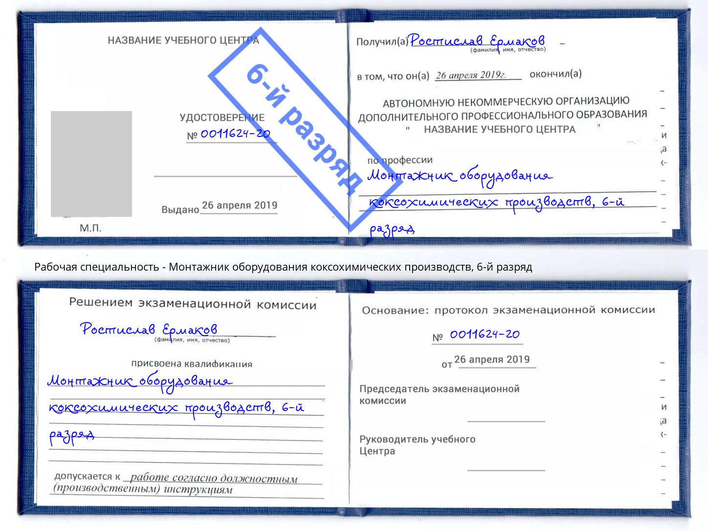 корочка 6-й разряд Монтажник оборудования коксохимических производств Каменск-Шахтинский