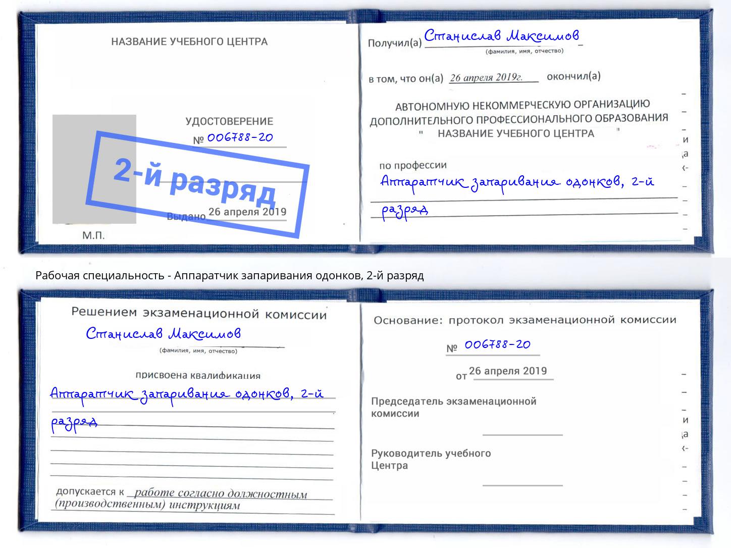 корочка 2-й разряд Аппаратчик запаривания одонков Каменск-Шахтинский