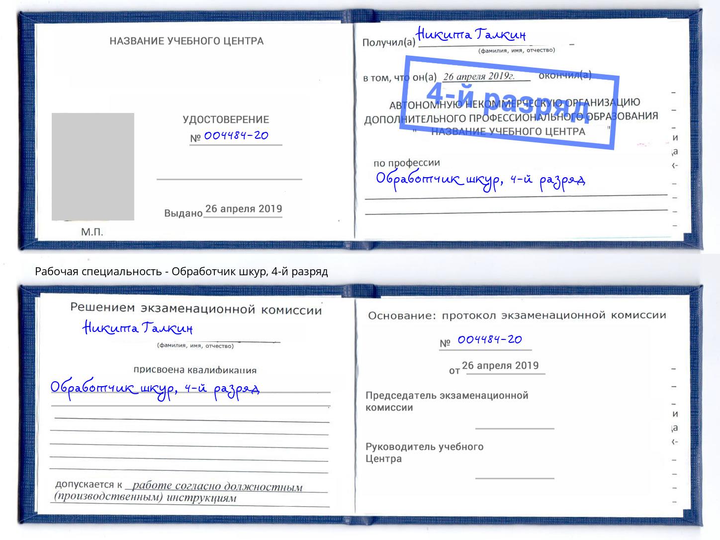 корочка 4-й разряд Обработчик шкур Каменск-Шахтинский