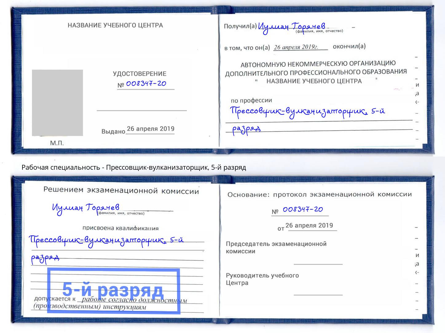 корочка 5-й разряд Прессовщик-вулканизаторщик Каменск-Шахтинский