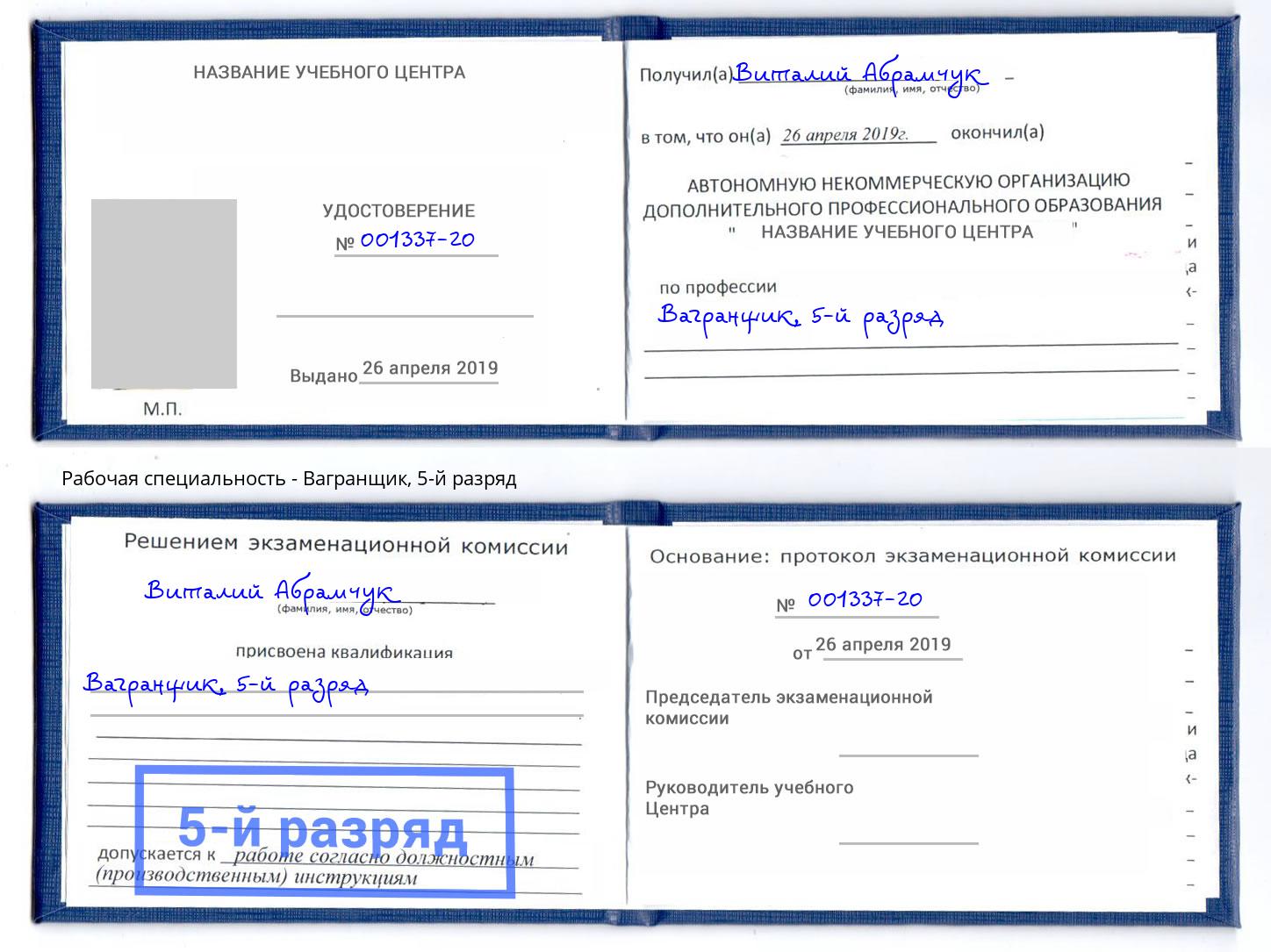 корочка 5-й разряд Вагранщик Каменск-Шахтинский