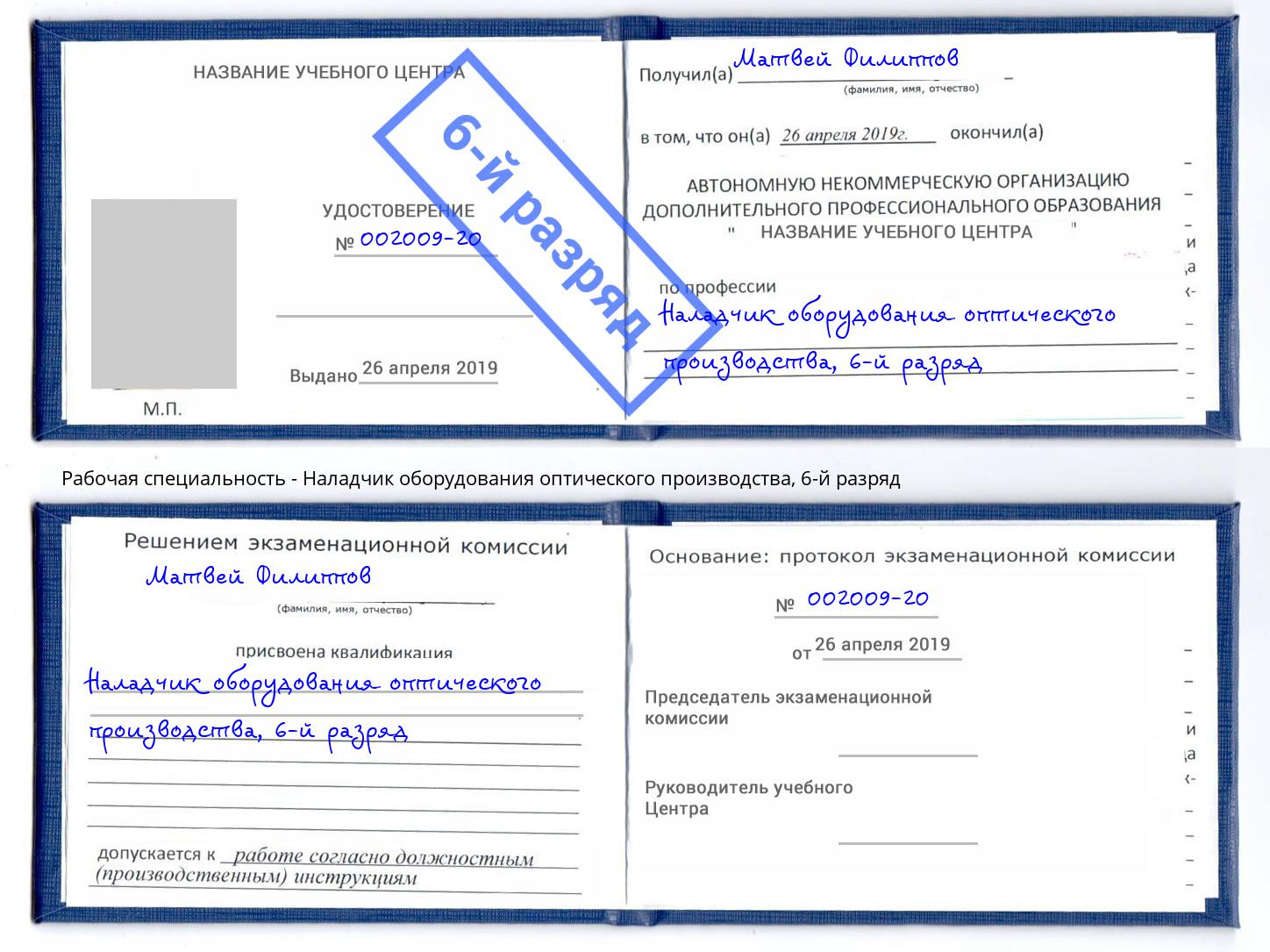 корочка 6-й разряд Наладчик оборудования оптического производства Каменск-Шахтинский