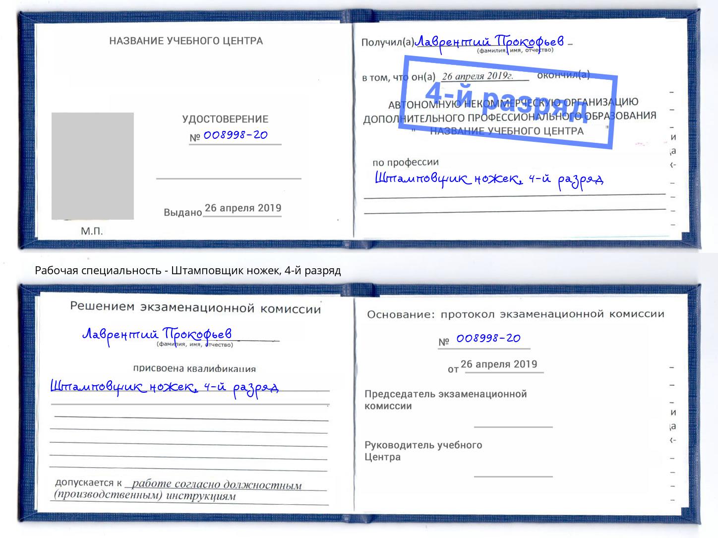 корочка 4-й разряд Штамповщик ножек Каменск-Шахтинский